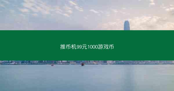 推币机99元1000游戏币
