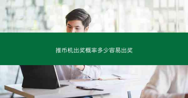 推币机出奖概率多少容易出奖