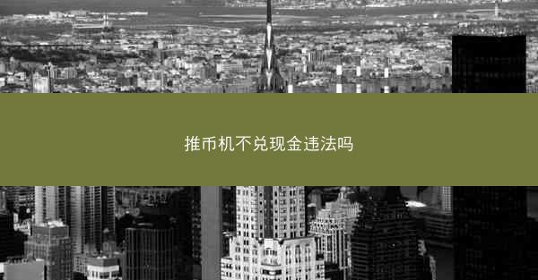 推币机不兑现金违法吗