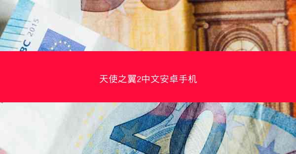 天使之翼2中文安卓手机