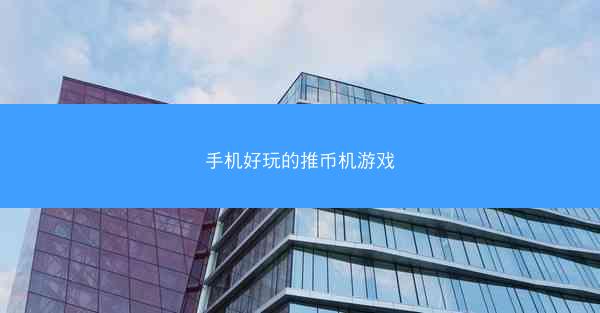 手机好玩的推币机游戏