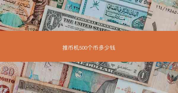 推币机500个币多少钱