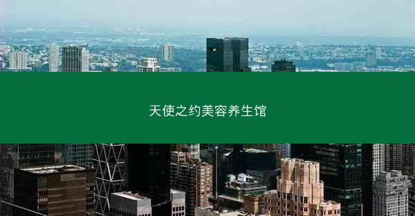 天使之约美容养生馆