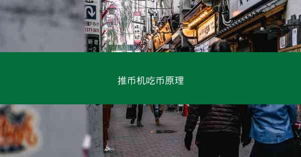 推币机吃币原理