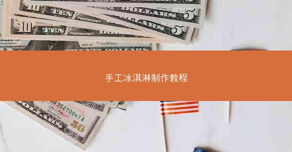 手工冰淇淋制作教程