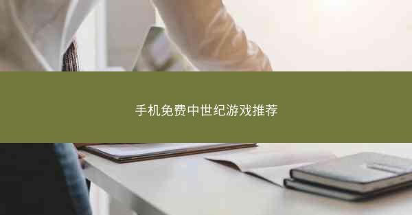 手机免费中世纪游戏推荐
