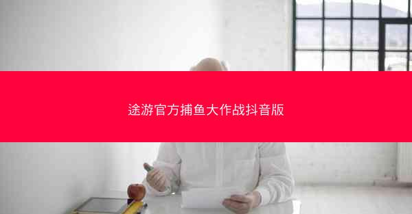 途游官方捕鱼大作战抖音版