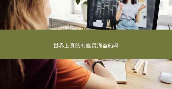 世界上真的有幽灵海盗船吗
