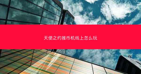 天使之约推币机线上怎么玩