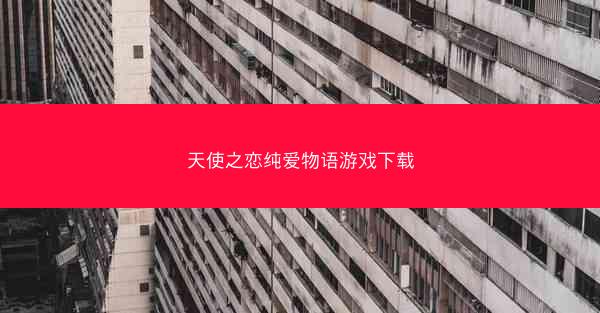 天使之恋纯爱物语游戏下载