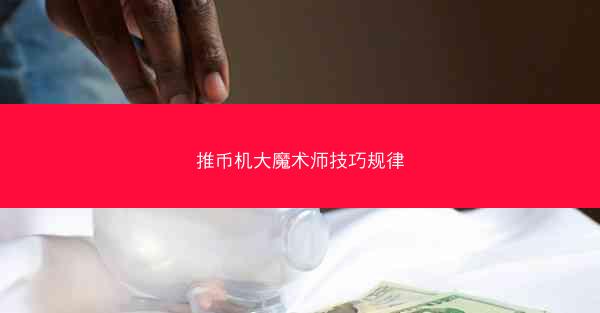推币机大魔术师技巧规律