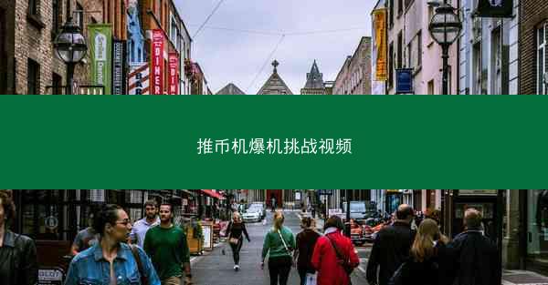 推币机爆机挑战视频