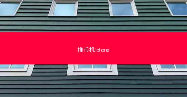 推币机iphone