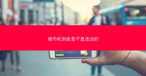 推币机到底是不是违法的