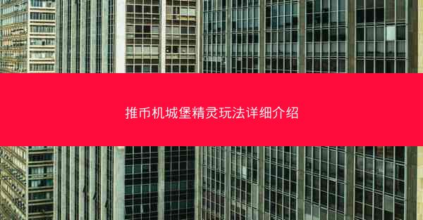 推币机城堡精灵玩法详细介绍
