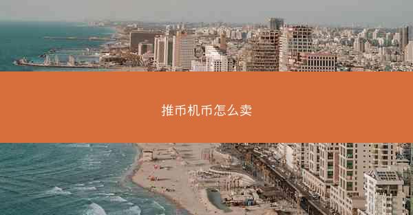 推币机币怎么卖