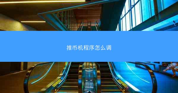 推币机程序怎么调