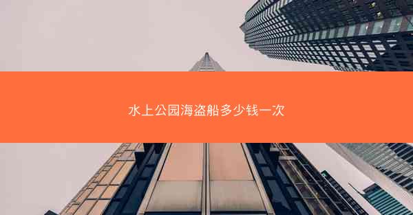 水上公园海盗船多少钱一次