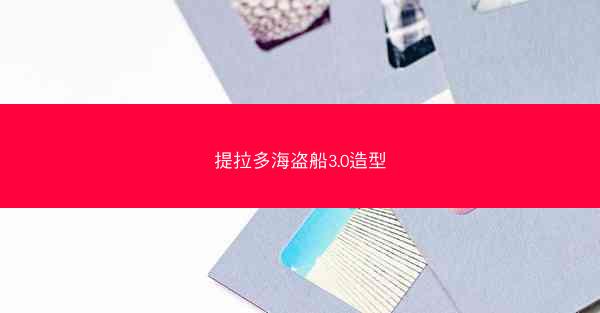 提拉多海盗船3.0造型