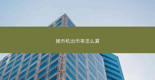 推币机出币率怎么算