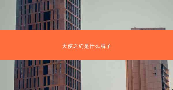 天使之约是什么牌子