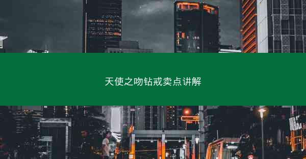 天使之吻钻戒卖点讲解