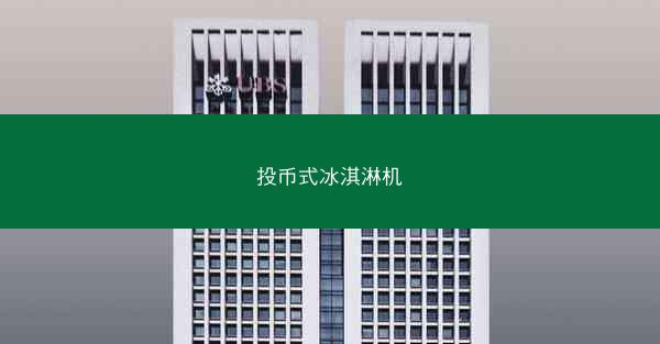 投币式冰淇淋机