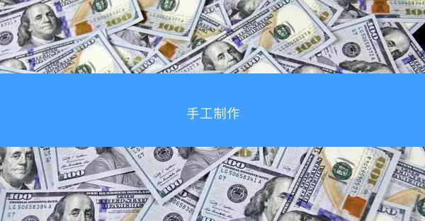 手工制作
