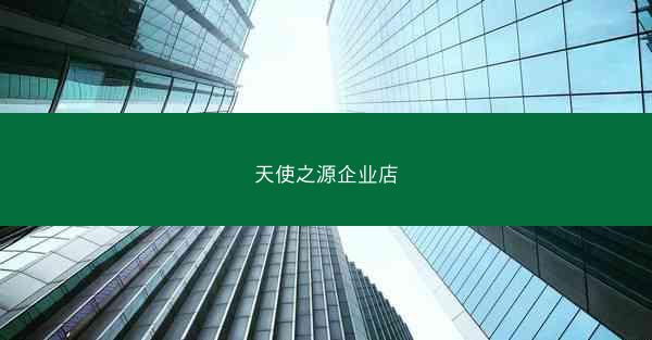 天使之源企业店