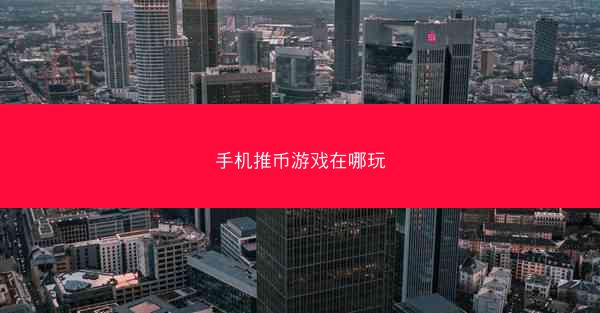 手机推币游戏在哪玩