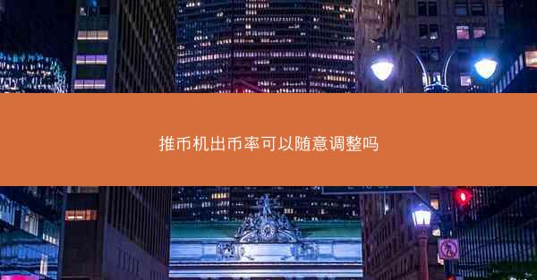 推币机出币率可以随意调整吗