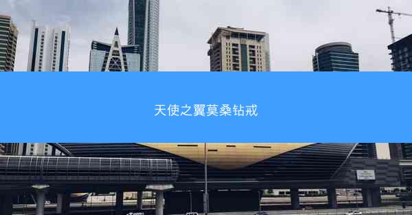 天使之翼莫桑钻戒