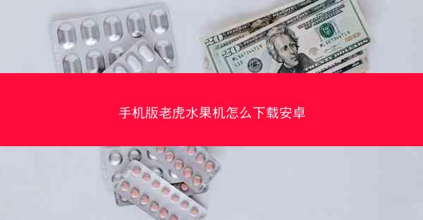 手机版老虎水果机怎么下载安卓