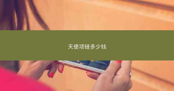 天使项链多少钱