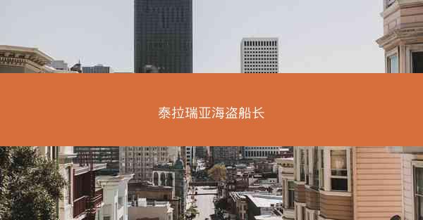 泰拉瑞亚海盗船长