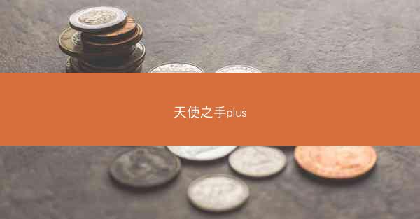 天使之手plus