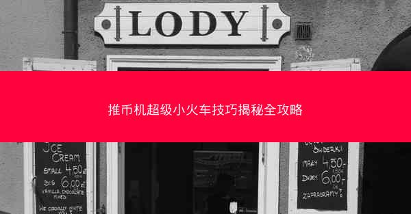 推币机超级小火车技巧揭秘全攻略