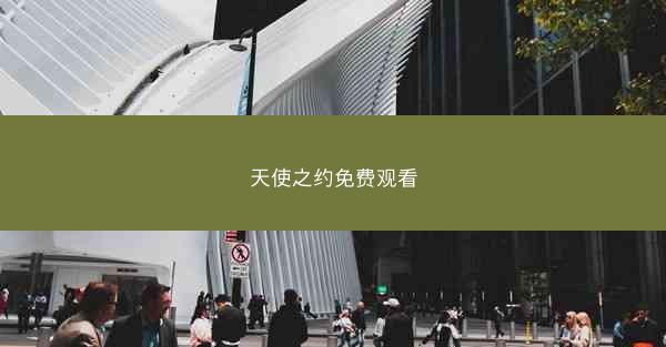 天使之约免费观看