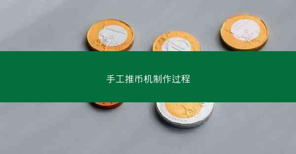 手工推币机制作过程