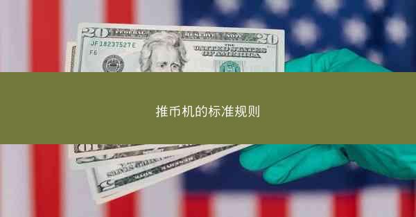 推币机的标准规则