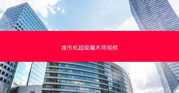 推币机超级魔术师视频