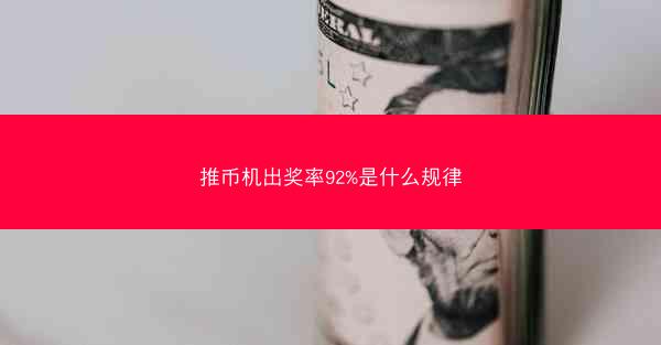 推币机出奖率92%是什么规律