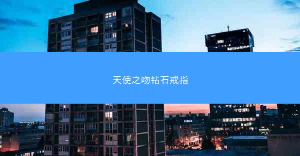 天使之吻钻石戒指