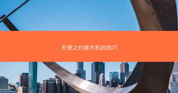 天使之约推币机的技巧