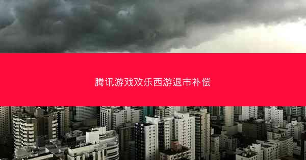 腾讯游戏欢乐西游退市补偿