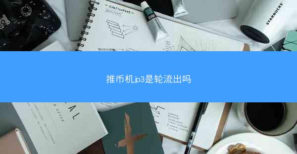 推币机jp3是轮流出吗