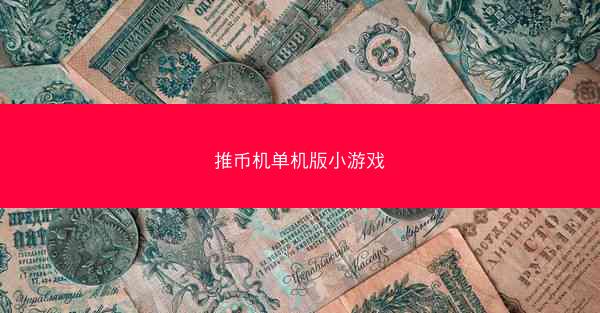 推币机单机版小游戏