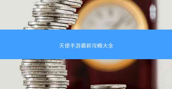天使手游最新攻略大全