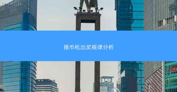 推币机出奖规律分析