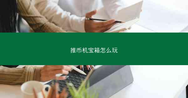 推币机宝箱怎么玩